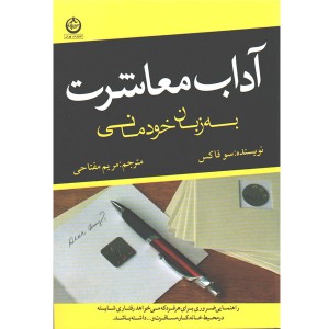 کتاب آداب معاشرت به زبان خودمانی اثر سو فاکس