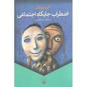 کتاب اضطراب جایگاه اجتماعی اثر آلن دوباتن