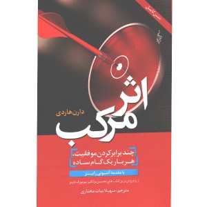 کتاب اثر مرکب اثر دارن هاردی