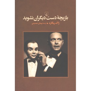 کتاب بازیچه دست دیگران نشوید اثر ژاک ریگارد