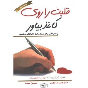 کتاب قلبت را روی کاغذ بیاور اثر دکتر هنریت کلاسر
