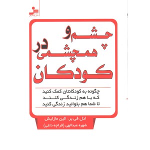 کتاب چشم و همچشمی در کودکان اثر ادل فی بر، الین مازلیش