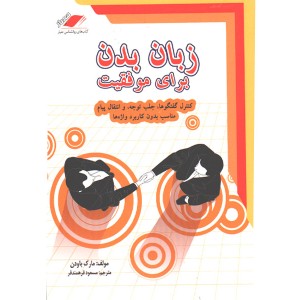 کتاب زبان بدن برای موفقیت اثر مارک باودن