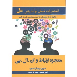 کتاب معجزه ارتباط و ان.ال.پی (چگونه در هر موقعیتی به قدرت شخصی دست یابیم ) اثر جری ریچاردسون