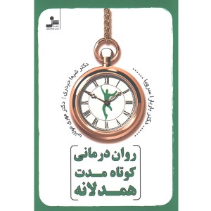 کتاب روان درمانی کوتاه مدت همدلانه اثر باربارا سرویا