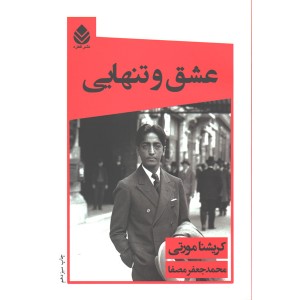 کتاب عشق و تنهایی اثر کریشنا مورتی