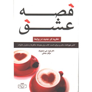 کتاب قصه عشق اثر رابرت جی استرنبرگ