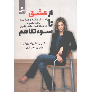 کتاب از عشق تا سوء تفاهم اثر لیندا پاپادوپولس