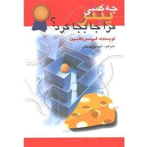 کتاب چه کسی پنیر مرا جابجا کرد؟ اثر اسپنسر جانسون