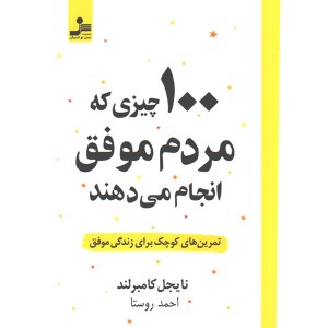 کتاب 100 چیزی که مردم موفق انجام می دهند اثر نایجل کامبرلند