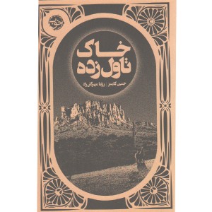 کتاب خاک تاول زده اثر جنین کامنز