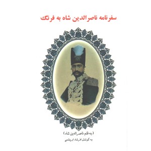 کتاب سفرنامه ناصرالدین شاه به فرنگ اثر ناصرالدین شاه