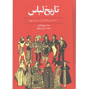 کتاب تاریخ لباس اثر روت ترنرویل کاکس