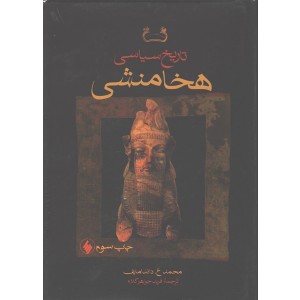کتاب تاریخ سیاسی هخامنشی اثر محمد ع. داندامایف