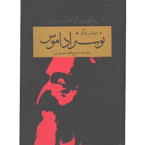 کتاب نوستراداموس اثر میشل زواگو