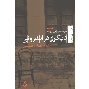 کتاب دیگری در اندرونی ، واکاوی فضای جنسیتی اثر مرضیه بهرامی برومند