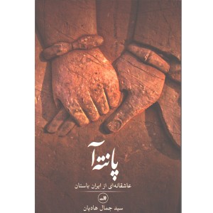 کتاب پانته آ : عاشقانه ای از ایران باستان اثر سیدجمال هادیان