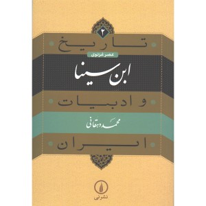کتاب ابن سینا اثر محمد دهقانی