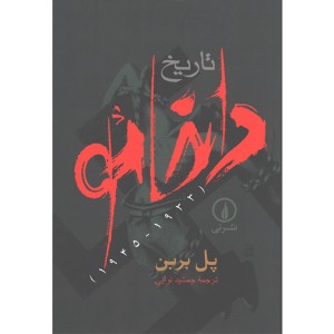 کتاب تاریخ داخائو اثر پل بربن