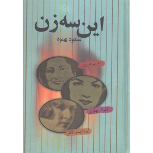 کتاب این سه زن اثر مسعود بهنود