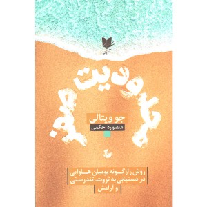 کتاب محدودیت صفر اثر جو ویتالی