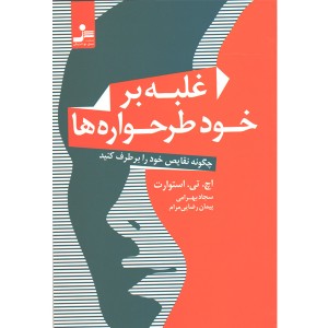 کتاب غلبه بر خود طرحواره ها اثر اچ. تی. استوارت