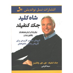کتاب شاه کلید جک کنفیلد برای زندگی کردن هماهنگ با قانون جذب اثر جک کنفیلد- دی. دی. واتکینز