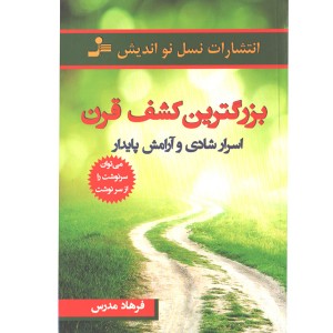 کتاب بزرگترین کشف قرن: اسرار شادی و آرامش پایدار اثر فرهاد مدرس