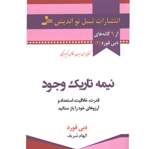 کتاب نیمه تاریک وجود اثر دبی فورد