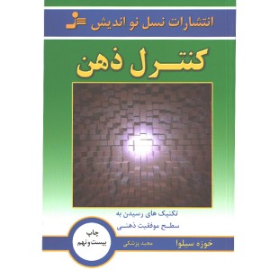 کتاب کنترل ذهن اثر خوزه سیلوا