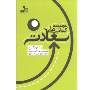 کتاب مجموعه کتاب سعادت اثر رندی گیج