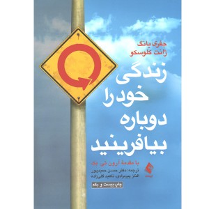 کتاب زندگی خود را دوباره بیافرینید اثر جفری یانگ، ژانت کلوسکو