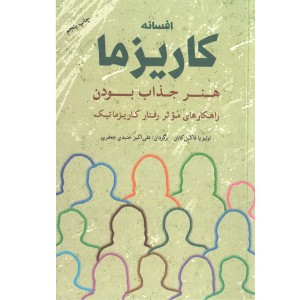 کتاب افسانه کاریزما: هنر جذاب بودن اثر اولیو فاکس کابان