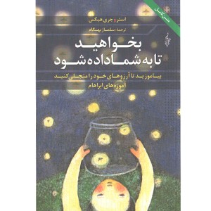 کتاب بخواهید تا به شما داده شود اثر استر هیکس، جری هیکس