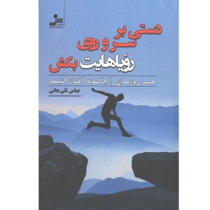 کتاب دستی بر سر و روی رویاهایت بکش اثر عباس تقی جانی