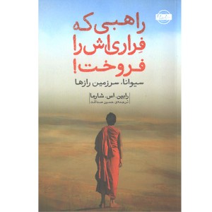 کتاب راهبی که فراری اش را فروخت اثر رابین. اس. شارما