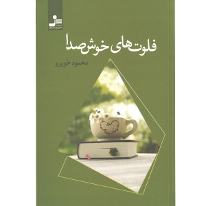 کتاب فلوت های خوش صدا اثر محمود خوبرو