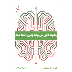 کتاب چگونه ذهن می تواند بدن را شفا دهد اثر دیوید . آر همیلتون