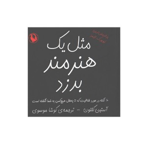 کتاب مثل یک هنرمند بدزد اثر آستین کلئون