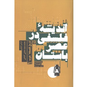 کتاب اندیشه فلسفی در عصر باستان اثر ترنس اروین