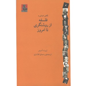 کتاب نگاهی اجمالی به فلسفه از روشنگری تا امروز اثر ربرت تسیمر