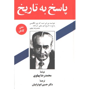 کتاب پاسخ به تاریخ اثر محمدرضا پهلوی