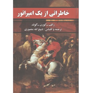 کتاب خاطراتی از یک امپراتور اثر رالف- کورن- گولد