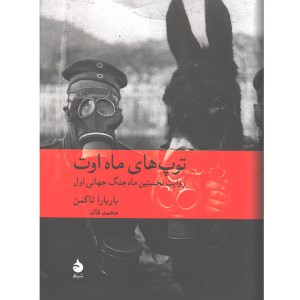 کتاب توپ های ماه اوت اثر باربارا تاکمن