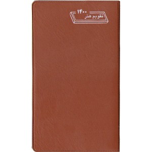 تقویم جیبی هنر1400 + دفترچه تلفن