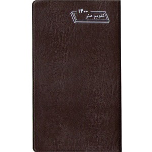 تقویم جیبی هنر1400 + دفترچه تلفن