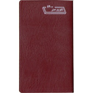 تقویم جیبی هنر1400 + دفترچه تلفن