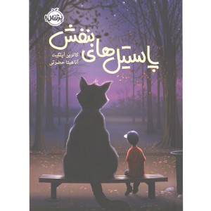 کتاب پاستیل های بنفش اثر کاترین اپلگیت