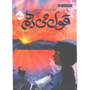 کتاب قول می دهم اثر کریستین دی