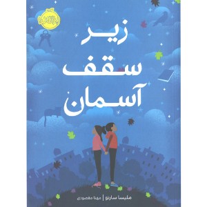 کتاب زیر سقف آسمان اثر ملیسا سارنو